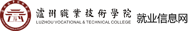 泸州职业技术学院就业信息网